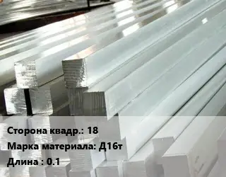 Квадрат алюминиевый 18 Марка: Д16т L=0.1